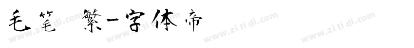 毛笔 繁字体转换